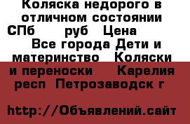 Коляска недорого в отличном состоянии СПб 1000 руб › Цена ­ 1 000 - Все города Дети и материнство » Коляски и переноски   . Карелия респ.,Петрозаводск г.